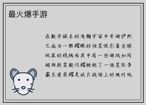 最火爆手游